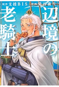 Amazon.co.jp: 辺境の老騎士 バルド・ローエン(1) (ヤングマガジン